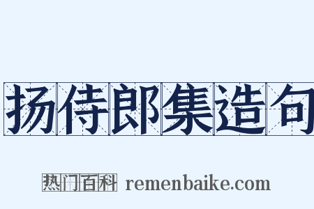 扬侍郎集造句是什么意思的图片
